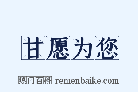 甘愿为您是什么意思的图片